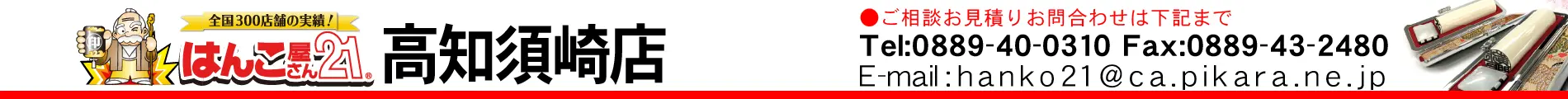 はんこ屋さん21 高知須崎店